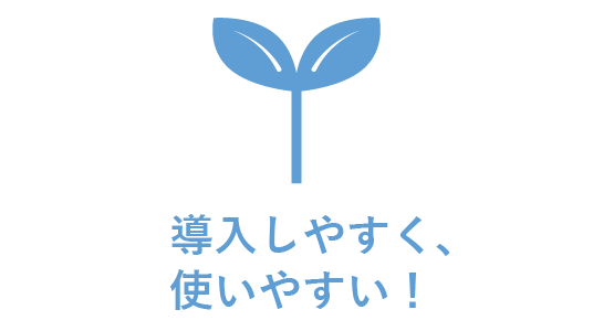 導入しやすく、使いやすい