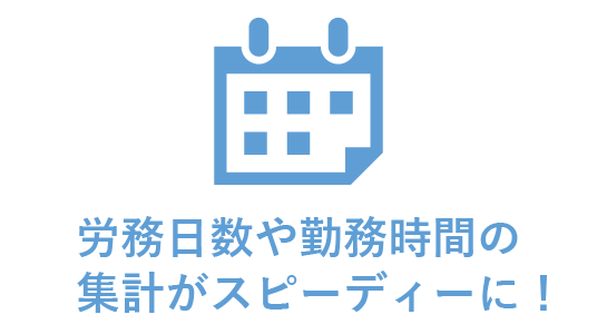 労働日数矢勤務時間の集計がスピーディーに
