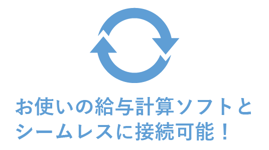 お使いの給与計算ソフトとシームレスに連携可能