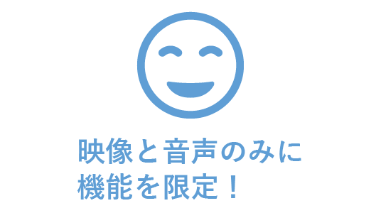 映像と音声のみmに機能を限定