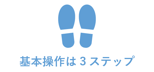基本操作は3ステップ