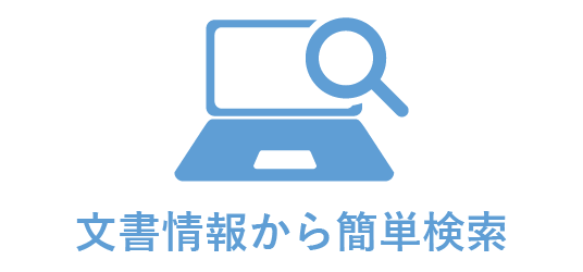 文書情報から簡単検索