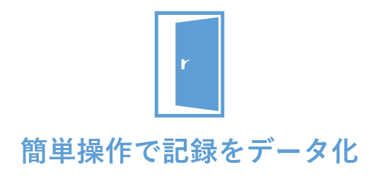 簡単操作で記録をデータ化