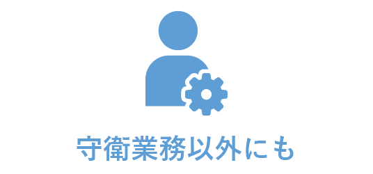 守衛業務以外にも